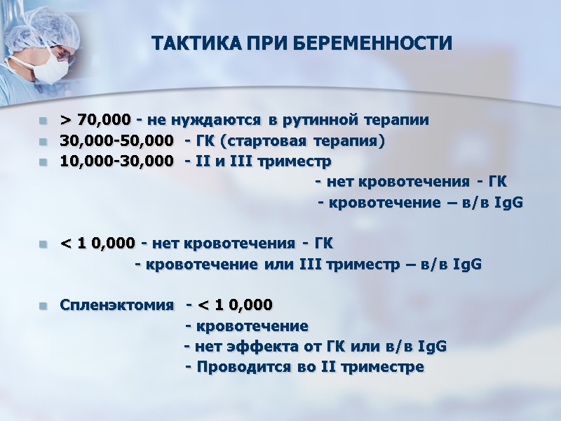 ТАКТИКА ПРИ БЕРЕМЕННОСТИ > 70,000 - не нуждаются в рутинной терапии 30,000-50,000  -